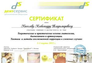 Сертификат Киселев А.В.