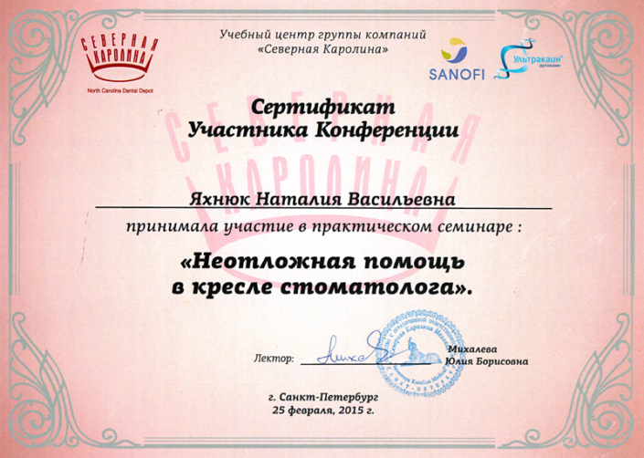 Сертификат Яхнюк Наталия