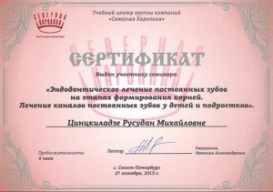 Цинцкиладзе Русудан Михайловна - сертификат