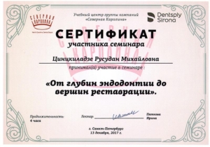 Цинцкиладзе Русудан Михайловна - сертификат