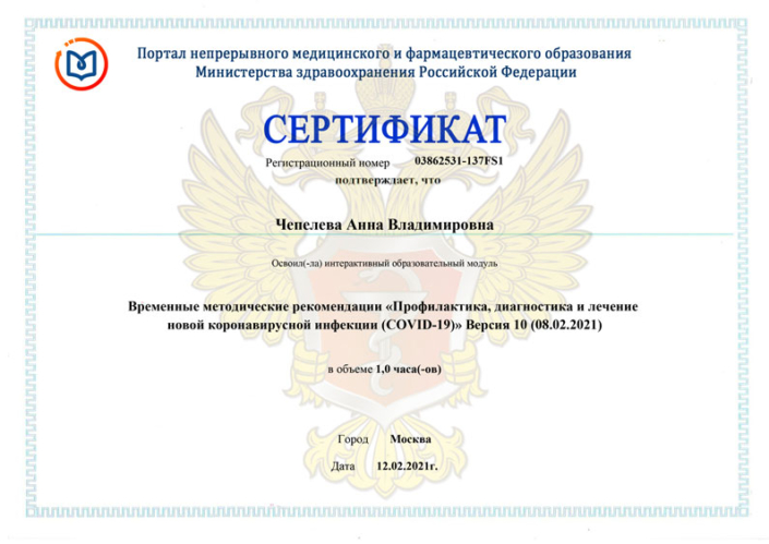 Сертификат Чепелева А.В,